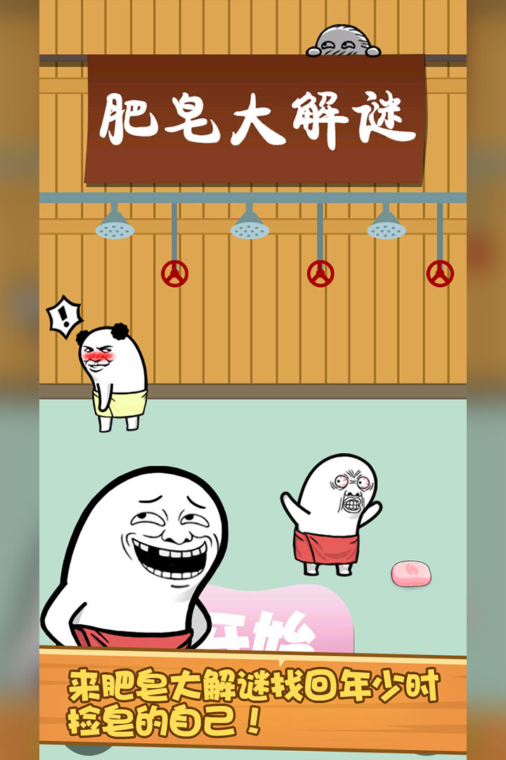 肥皂大解謎  九游版