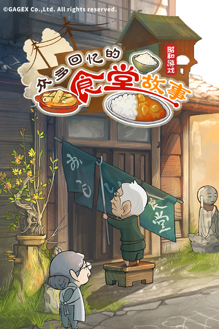 眾多回憶的食堂故事  九游版