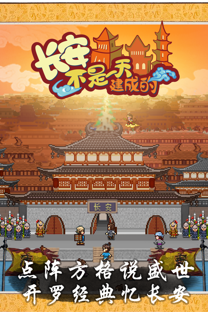 長安不是一天建成的  九游版