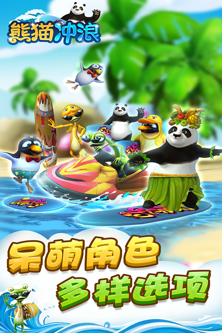 熊貓沖浪  九游版