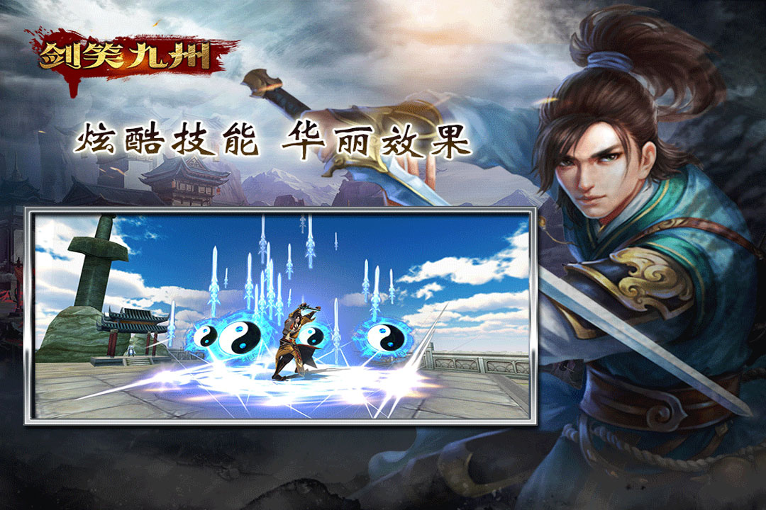 劍笑九州  九游版