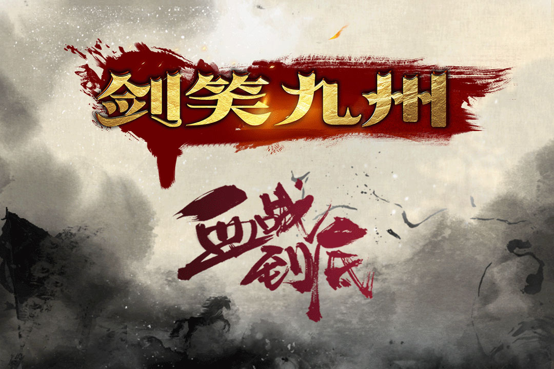 劍笑九州  九游版