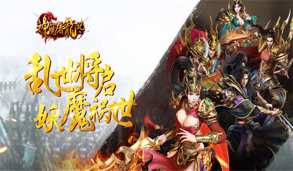 神魔屠龍計