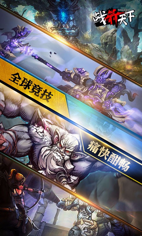 戰箭天下  百度版