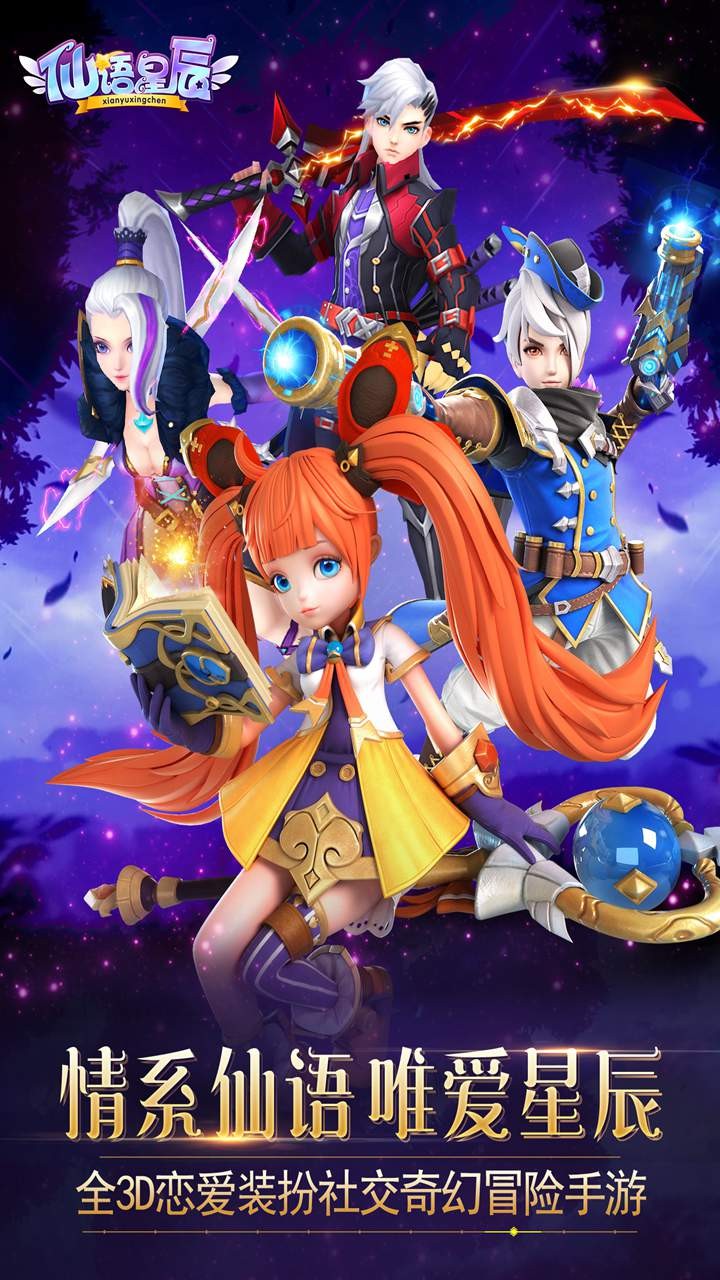 仙语星辰满V版