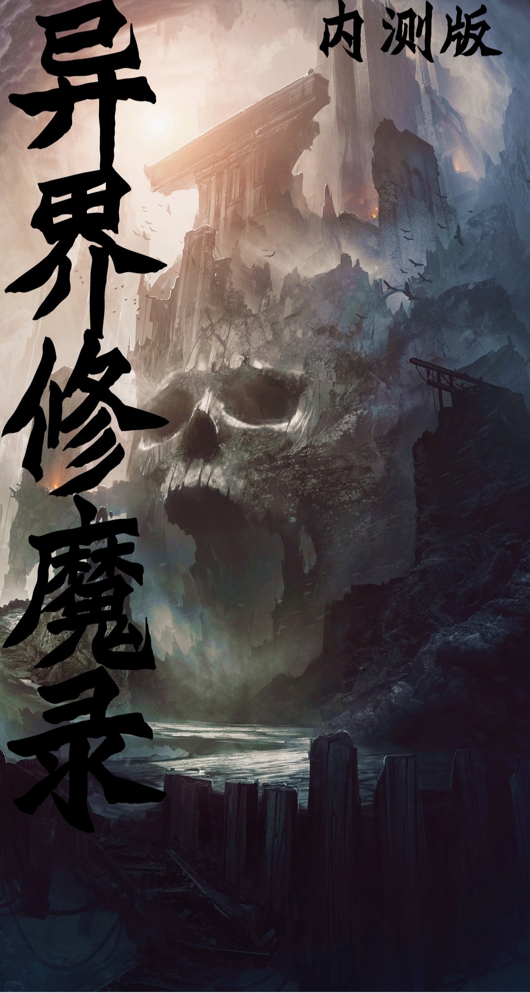 異界修魔錄