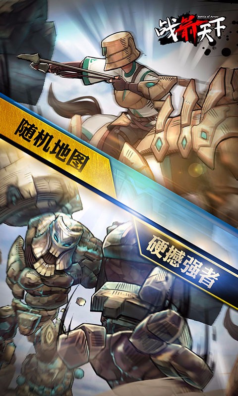 戰箭天下  百度版