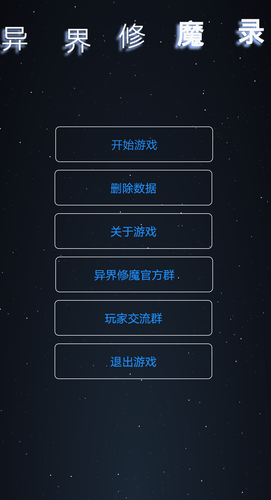 異界修魔錄