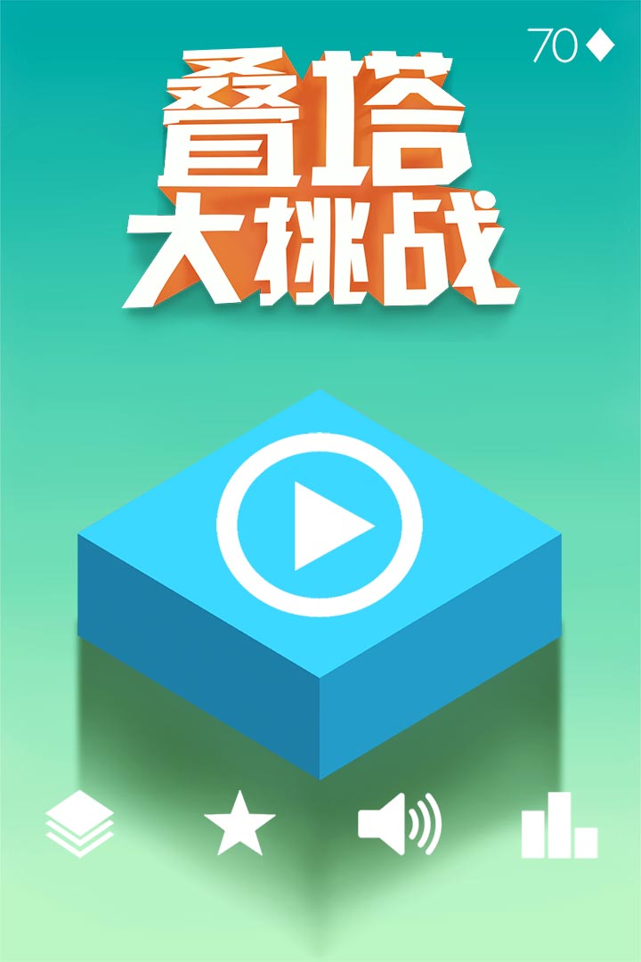 疊塔大挑戰(zhàn)