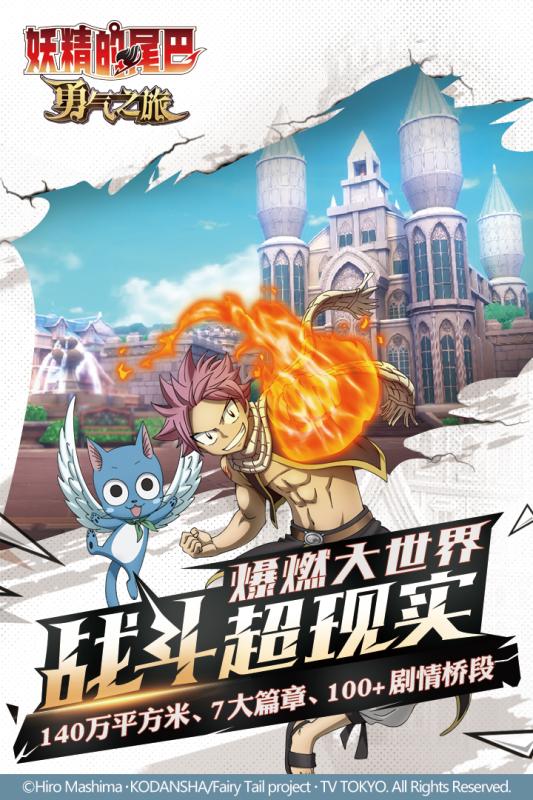 妖精的尾巴：勇氣之旅