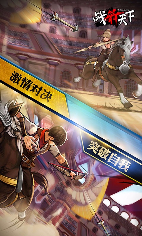 戰箭天下  百度版