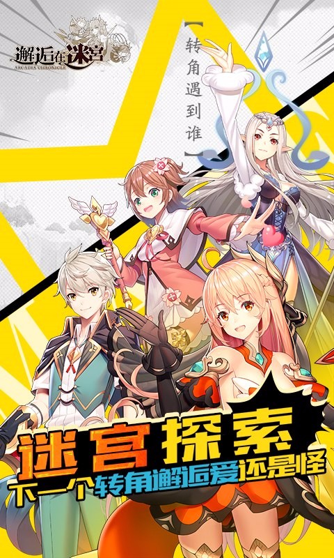 邂逅在迷宮  百度版