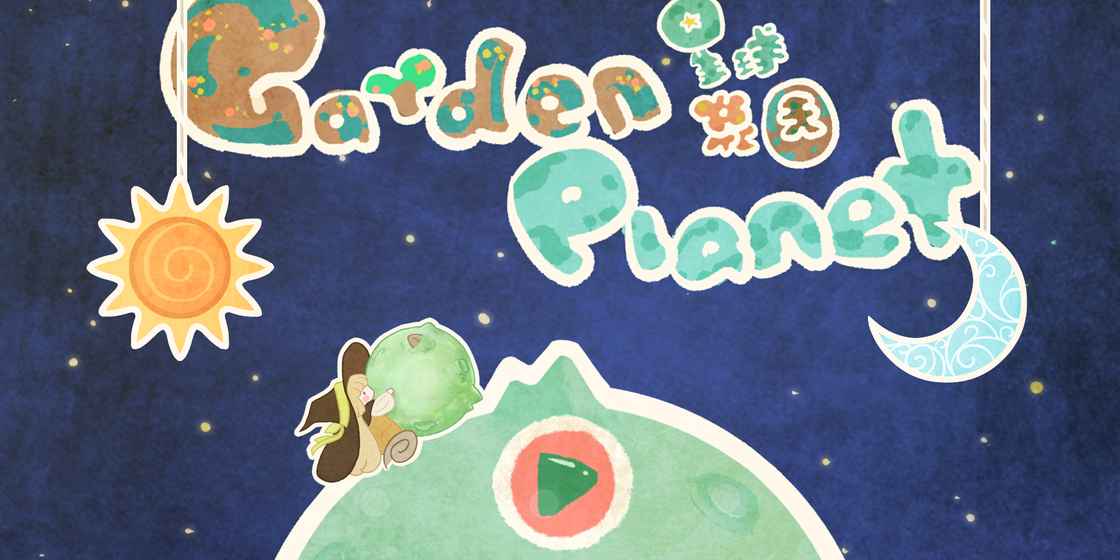 星球花園