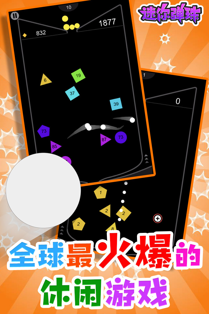 迷你彈珠