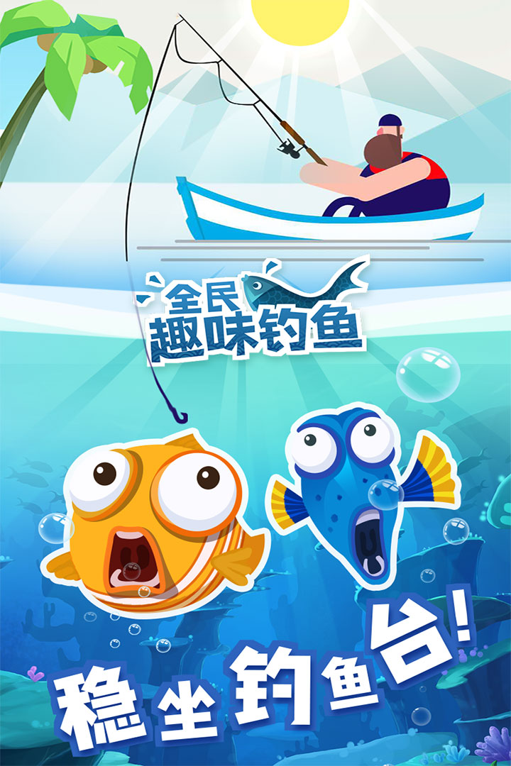 全民趣味釣魚  九游版