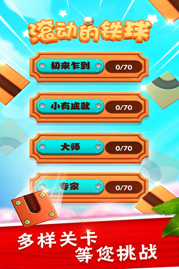 滾動的鐵球
