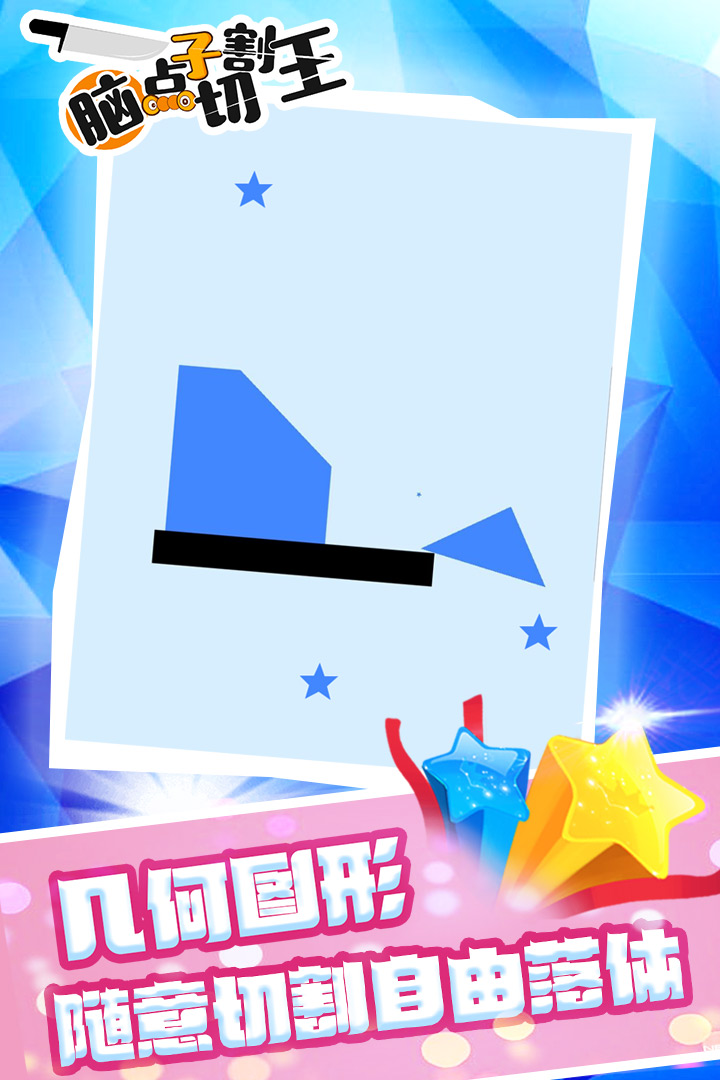腦點子切割王  九游版