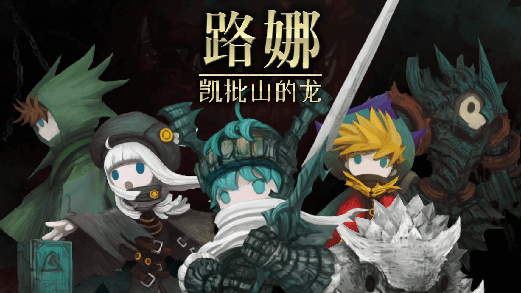 路娜凱批山的龍
