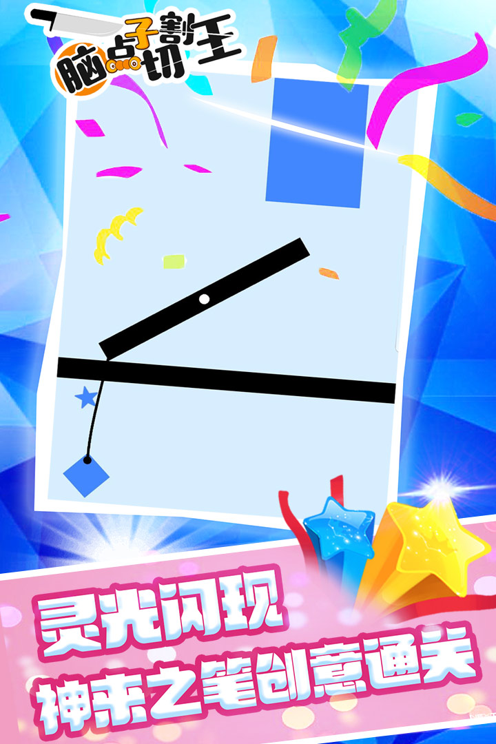 腦點子切割王  九游版