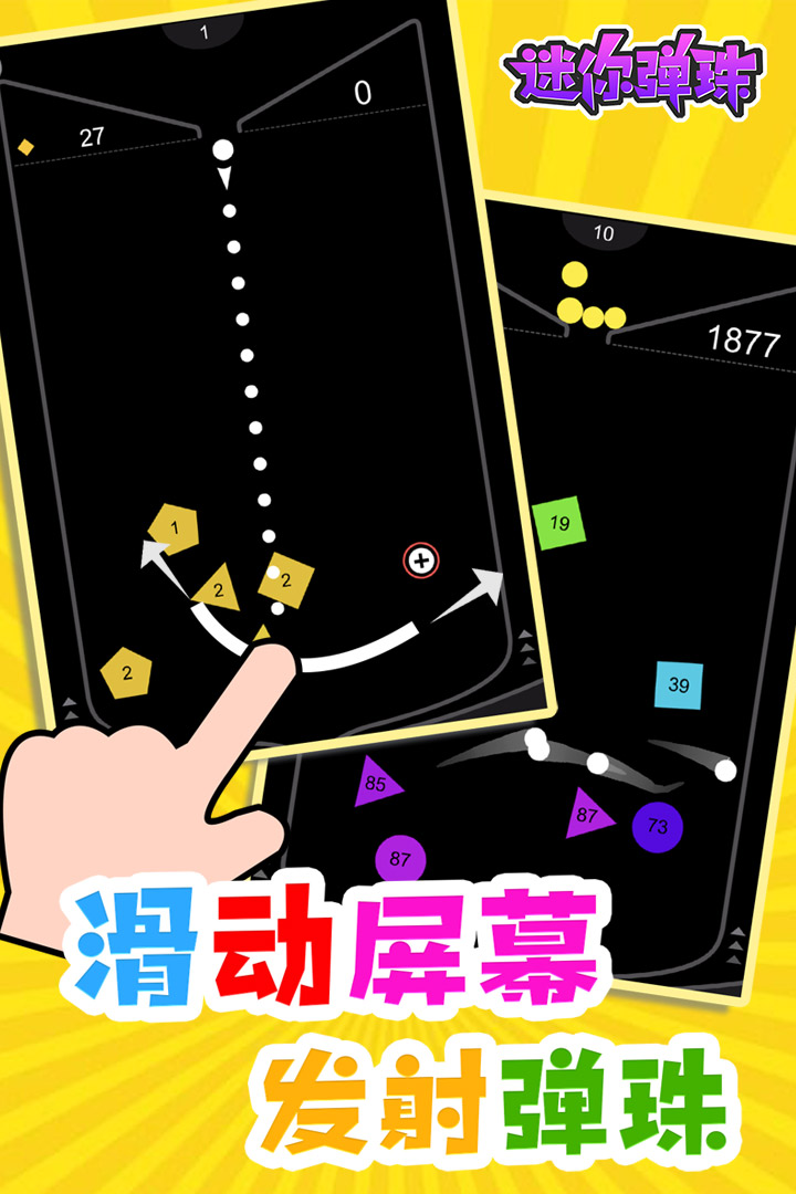 迷你彈珠