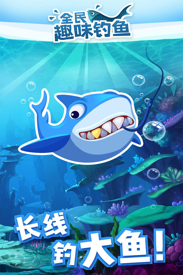 全民趣味釣魚  九游版