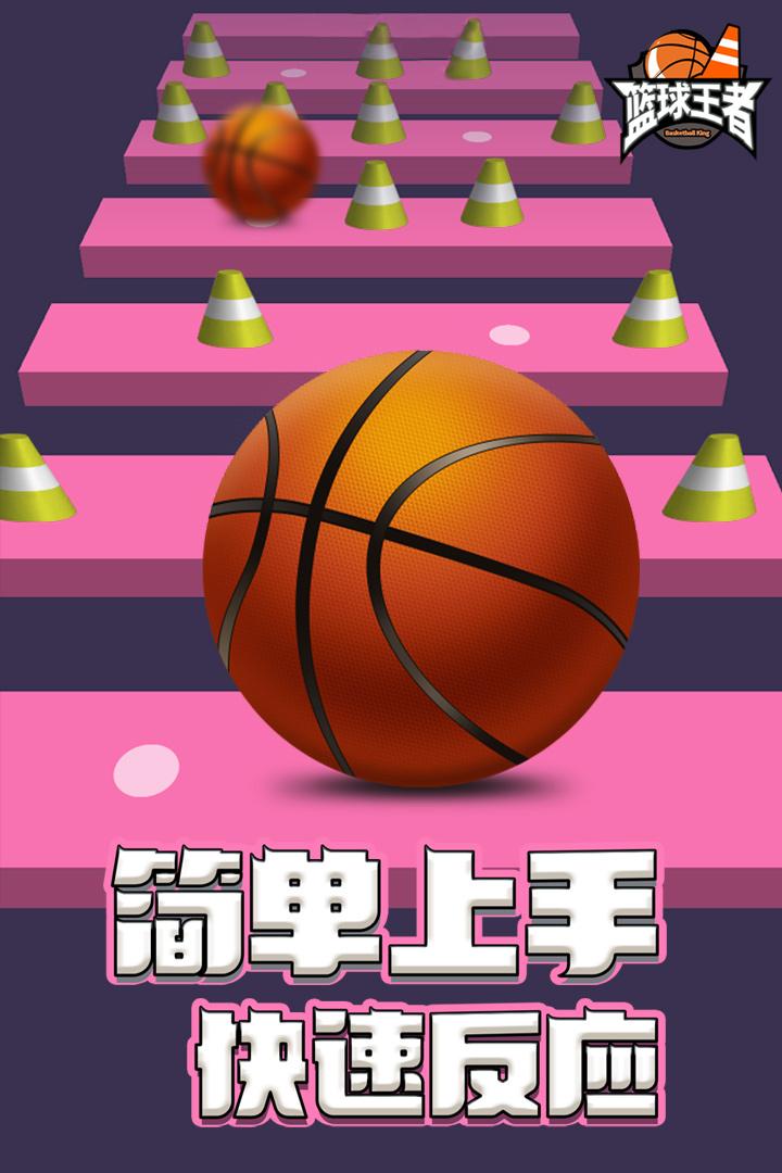 籃球王者  九游版