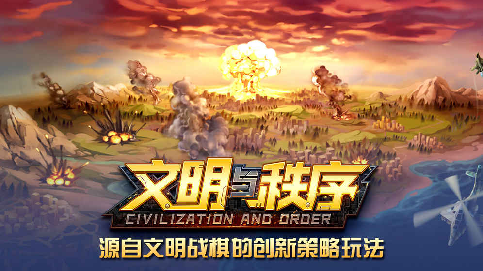 文明與秩序