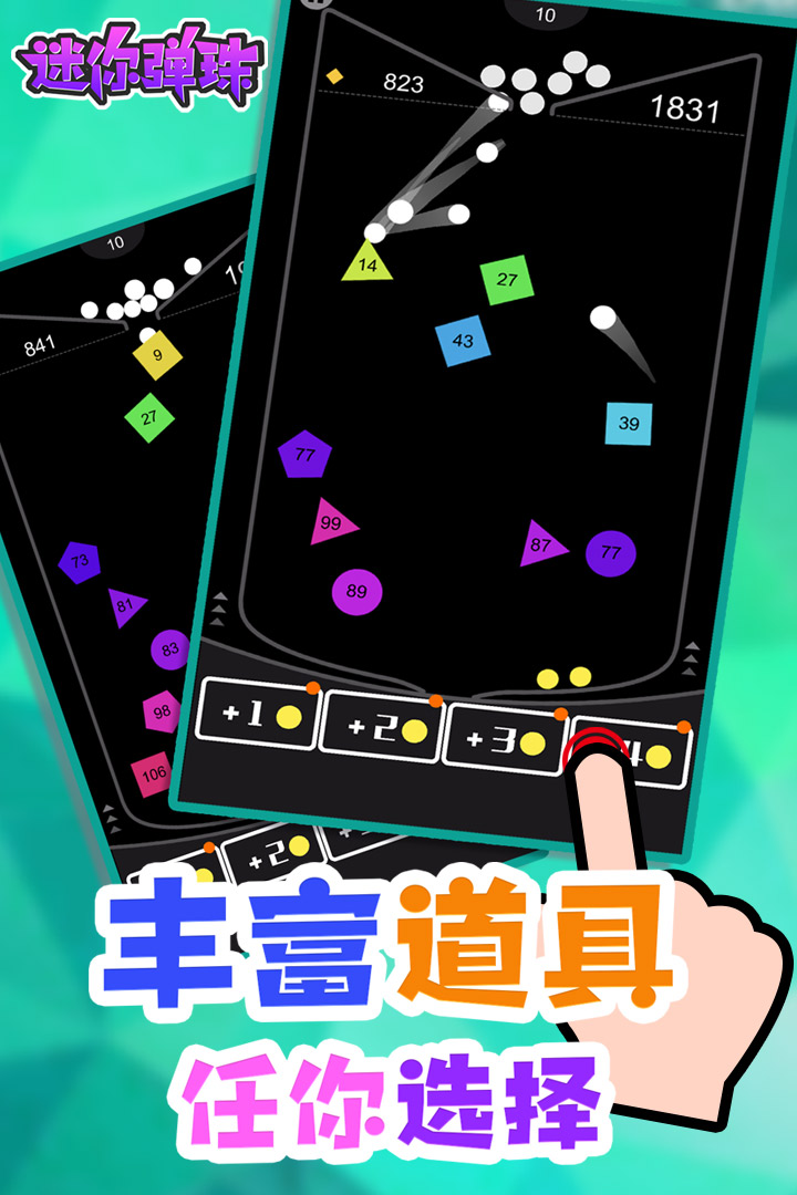 迷你彈珠