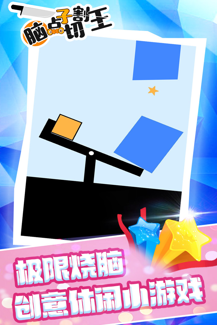 腦點子切割王  九游版