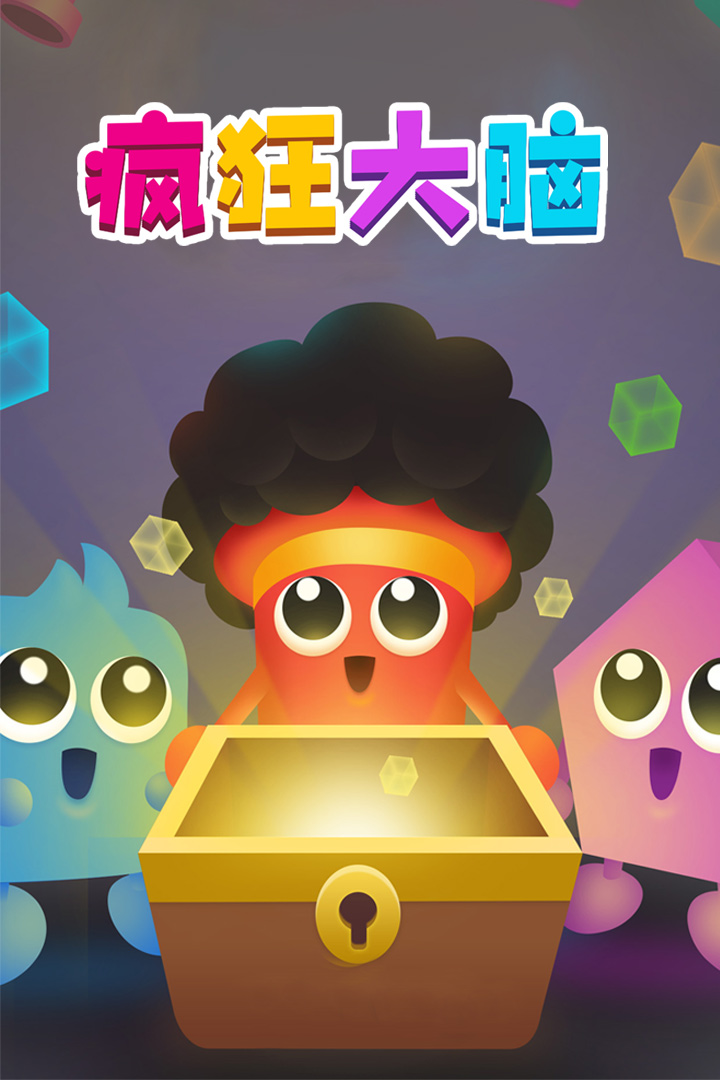 瘋狂大腦