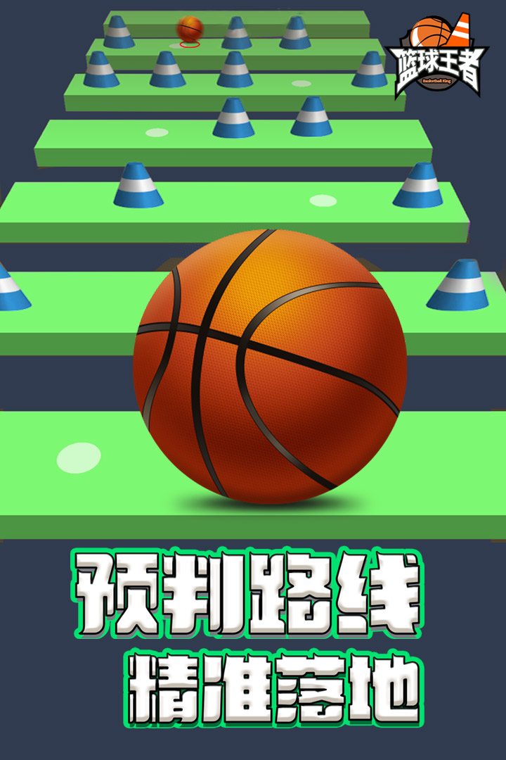 籃球王者