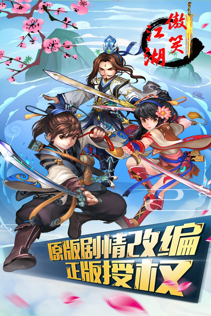 傲笑江湖  九游版