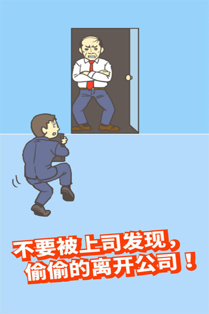走出辦公室  九游版