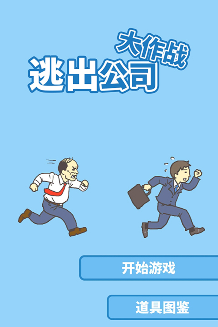 走出辦公室