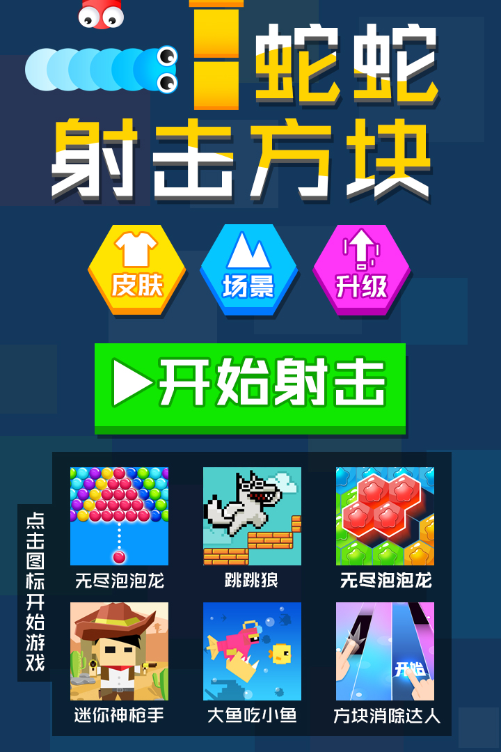蛇蛇射擊方塊