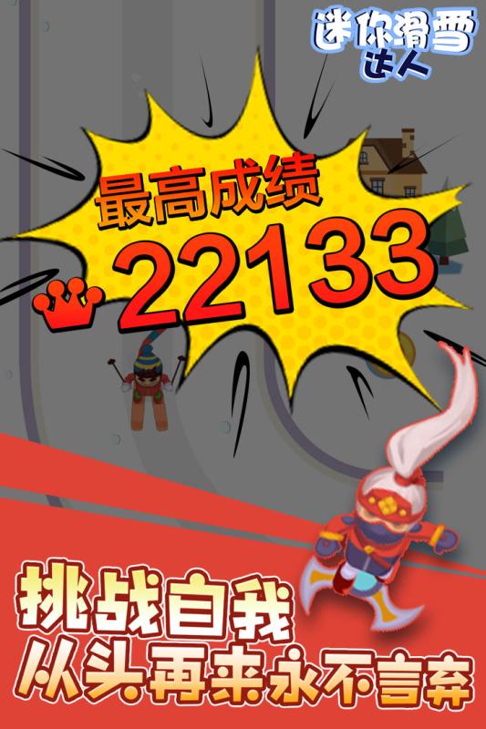 迷你滑雪達(dá)人