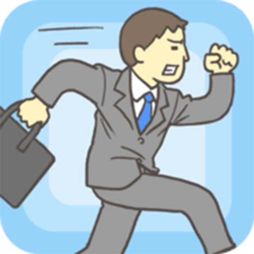 走出辦公室  九游版