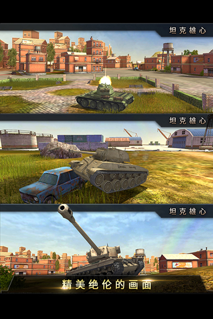 坦克雄心  九游版