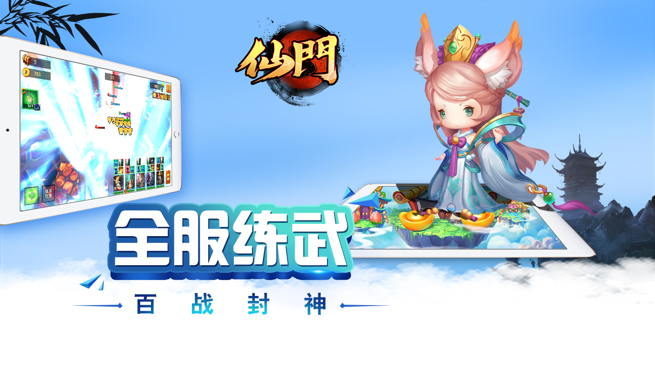 仙門(mén)手游