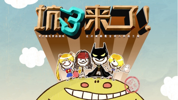 史上最坑爹的游戲3  九游版