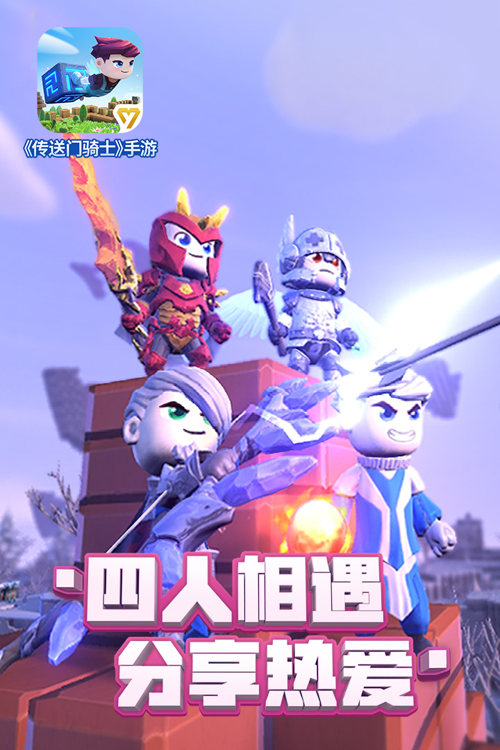 傳送門騎士  九游版