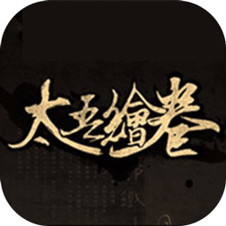 太吾绘卷
