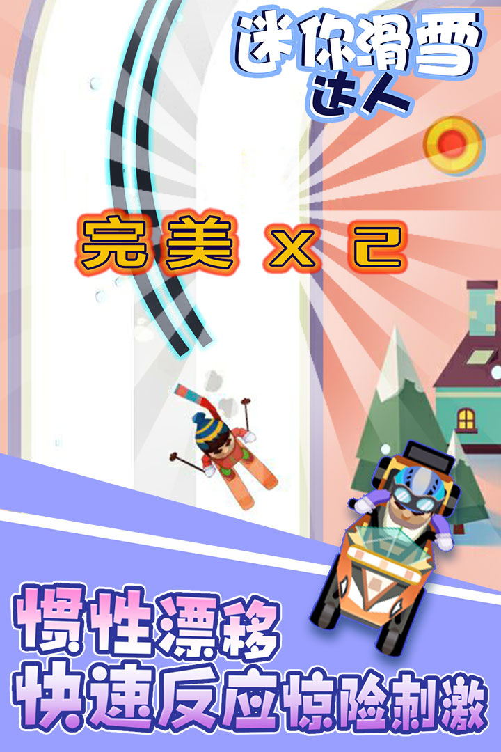 迷你滑雪達(dá)人  九游版