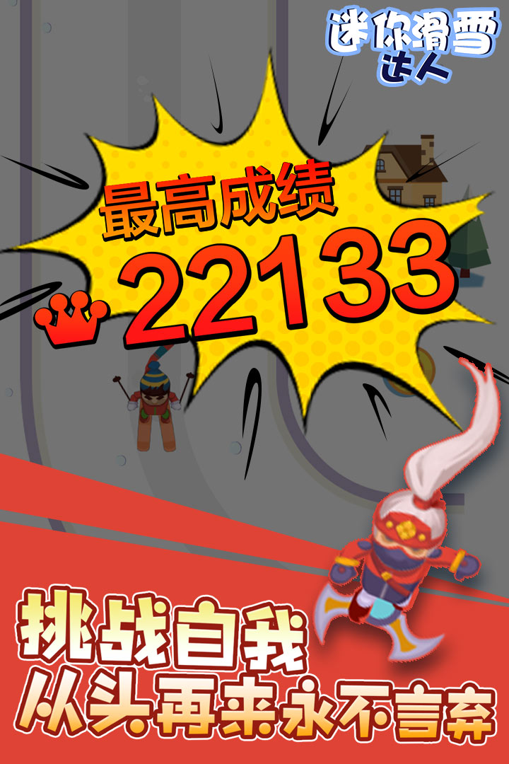 迷你滑雪達(dá)人  九游版