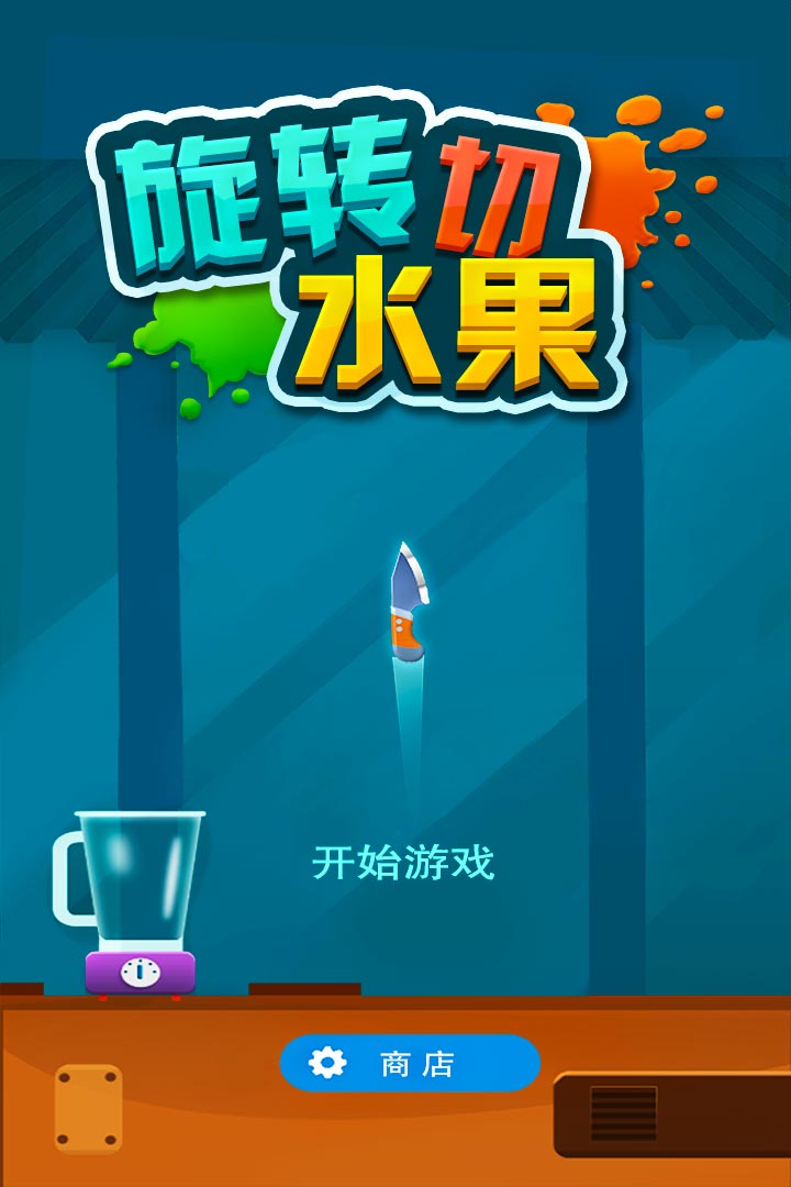 旋轉切水果  九游版