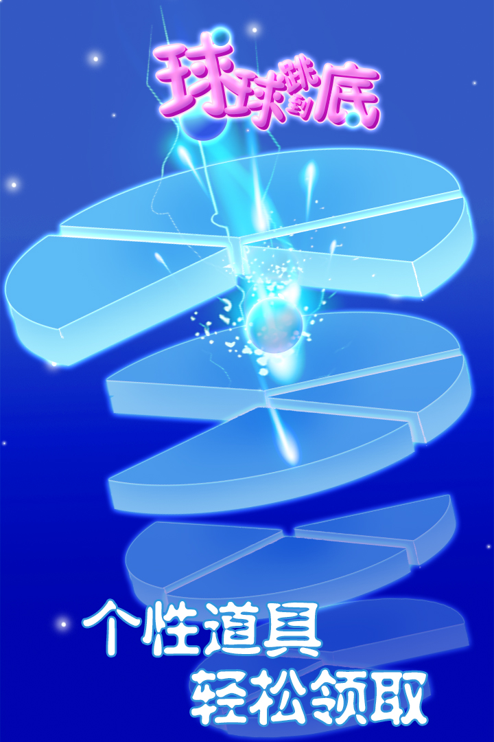 球球跳到底  九游版