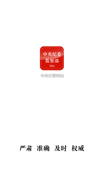 中央紀委網站