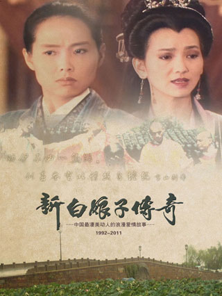 新白娘子传奇