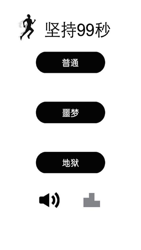 堅(jiān)持99秒