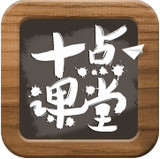 十點(diǎn)課堂